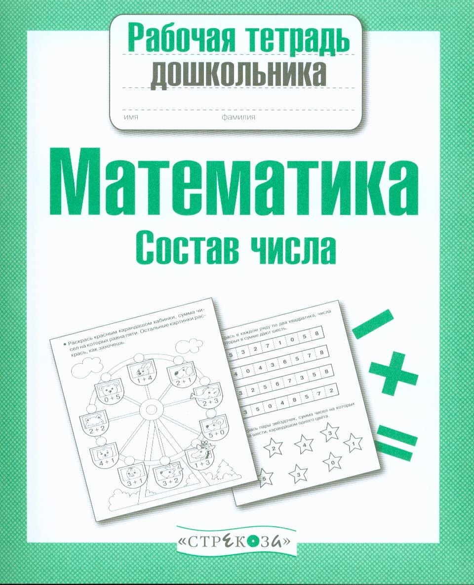 

Математика. Состав числа