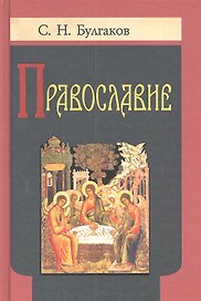 Православие.  Очерки учения православной Церкви.