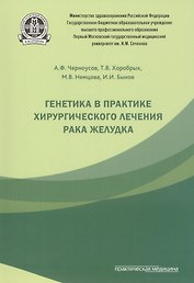 Генетика в практике хирургического лечения рака желудка.