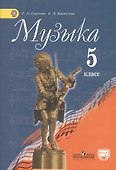 Музыка : 5 кл : учебник дляобщеобразоват. учреждений.. - 0