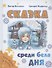 Сказка среди бела дня - 0