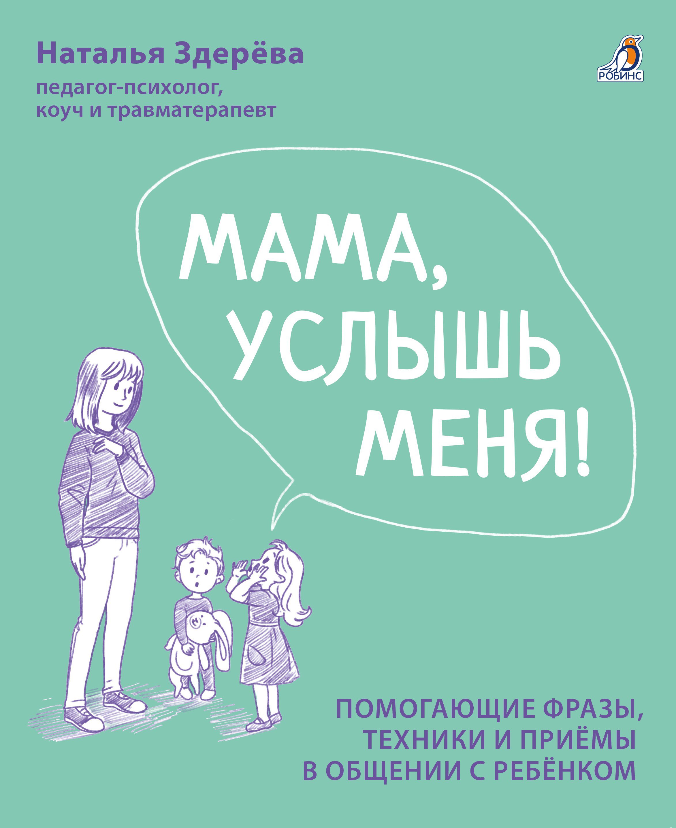 

Мама, услышь меня. Помогающие фразы, техники и приемы в общении с ребенком