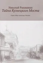 Тайна Кузнецкого Моста