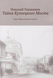 Тайна Кузнецкого Моста