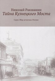 Тайна Кузнецкого Моста