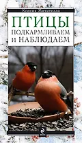 Птицы. Подкармливаем и наблюдаем / Книга о птицах в комплекте с кормушкой