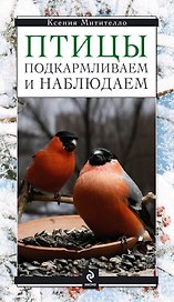 Птицы. Подкармливаем и наблюдаем / Книга о птицах в комплекте с кормушкой