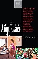 Отравитель : роман