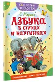 Азбука в стихах и картинках - 2