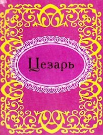 Цезарь