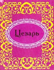 Цезарь