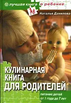 Кулинарная книга для родителей Питание детей от1 года до 7 лет (Лучшая книга о ребенке). Данилова Н. (Столица - Сервис)