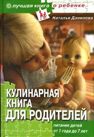 Кулинарная книга для родителей Питание детей от1 года до 7 лет (Лучшая книга о ребенке). Данилова Н. (Столица - Сервис)