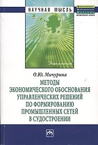 Методы экономического обоснования управленческих решений по формированию промышленных сетей в судостроении: Монография.