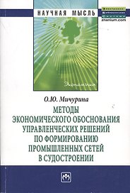 Методы экономического обоснования управленческих решений по формированию промышленных сетей в судостроении: Монография.