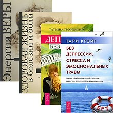 Без депрессии + Здоровая жизнь + Энергия веры + Депрессия без правил (комплект из 4 книг)