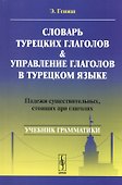 Словарь турецких глаголов и управление глаголов в турецком языке: Падежи существительных, стоящих при глаголах: учебное пособие. 5-е издание - 0