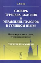 Словарь турецких глаголов и управление глаголов в турецком языке: Падежи существительных, стоящих при глаголах: учебное пособие. 5-е издание