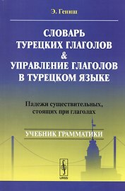 Словарь турецких глаголов и управление глаголов в турецком языке: Падежи существительных, стоящих при глаголах: учебное пособие. 5-е издание