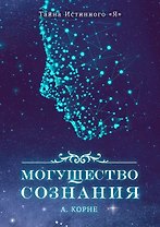 Могущество Сознания