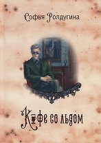 Кофейные истории 3: Кофе со льдом