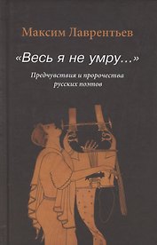 "Весь я не умру…". Предчувствия и пророчества русских поэтов