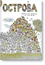 Острова. Раскраска для мечтателей от 5 до 105 лет