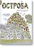 Острова. Раскраска для мечтателей от 5 до 105 лет - 0