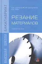 Резание материалов: Учебное пособие