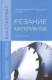 Резание материалов: Учебное пособие