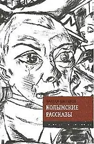 Колымские рассказы