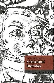 Колымские рассказы