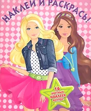 Барби №НР 1163. Наклей и раскрась