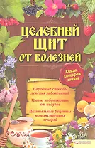 Целебный щит от болезней. Книга, которая лечит