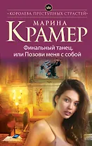 Финальный танец, или Позови меня с собой
