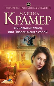 Финальный танец, или Позови меня с собой