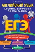 ЕГЭ. Английский язык. Алгоритмы выполнения типовых заданий (+СD) - 0