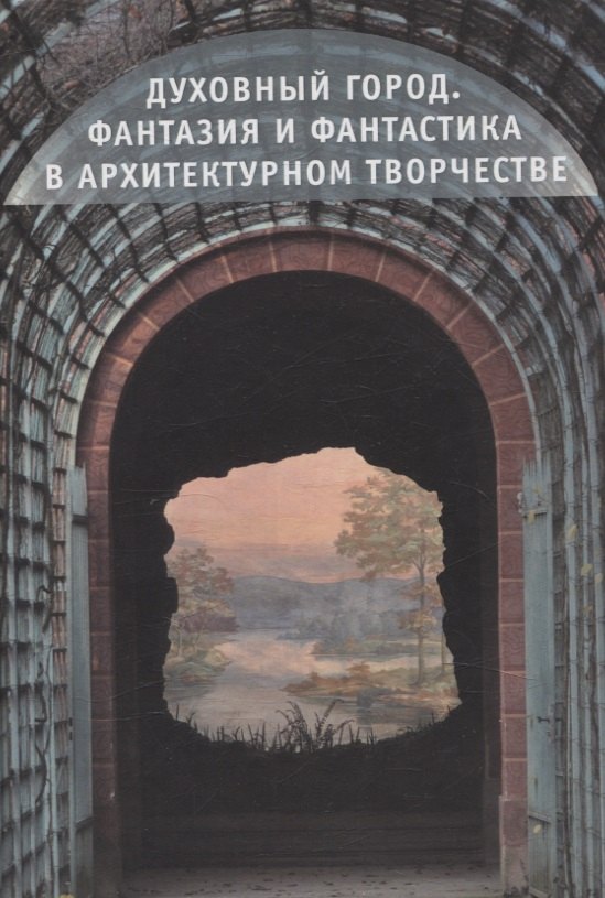 

Духовный город Фантазия и Фантастика в архитектурном творчестве