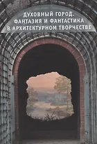 Духовный город Фантазия и Фантастика в архитектурном творчестве