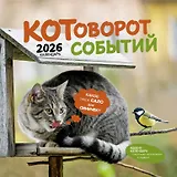 Календарь 2026г 290*290 "Котоворот событий" настенный, на скрепке