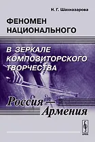 Феномен национального в зеркале композиторского творчества (Россия - Армения)