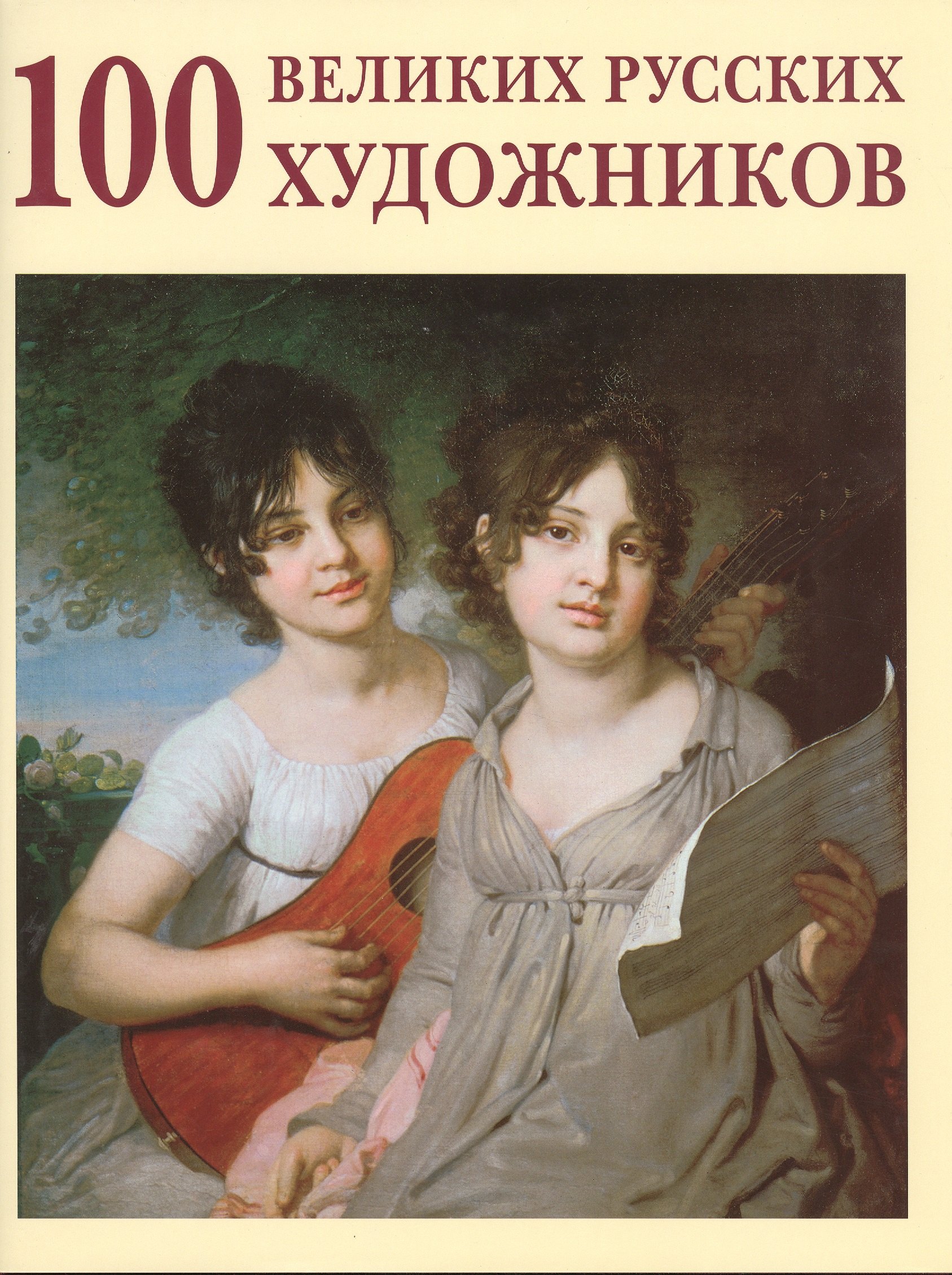 

100 великих русских художников