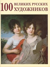 100 великих русских художников