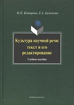 Культура научной речи: текст и его редактирование: Учеб. пособие