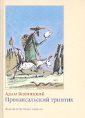 Провансальский триптих - 0