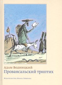 Провансальский триптих