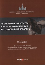 Механизмы банкротства и их роль в обеспечении благосостояния человека монография