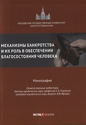Механизмы банкротства и их роль в обеспечении благосостояния человека монография