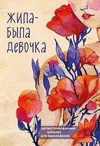 Иллюстрированный блокнот Жила-была девочка (176 стр)