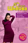 Любовница на двоих, или История одного счастья - 0
